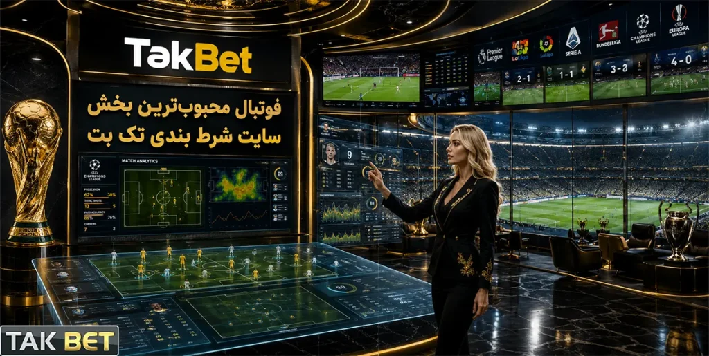 فوتبال محبوب‌ترین بخش سایت شرط بندی تک بت